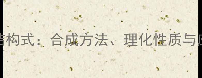 图片 4-乙基苯甲醛结构式：合成方法、理化性质与应用领域全攻略.jpg