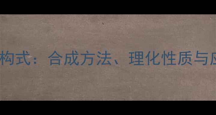 图片 4-乙基苯甲醛结构式：合成方法、理化性质与应用领域全攻略1.jpg