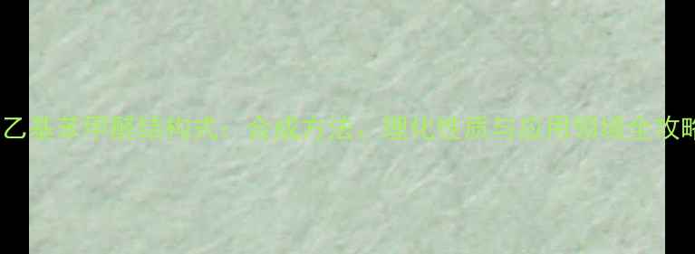 图片 4-乙基苯甲醛结构式：合成方法、理化性质与应用领域全攻略2.jpg