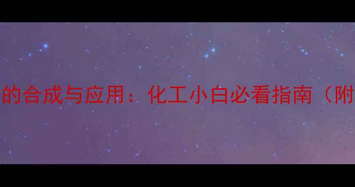 图片 4-叠氮苯甲酰甲基溴的合成与应用：化工小白必看指南（附注意事项和替代品）.jpg