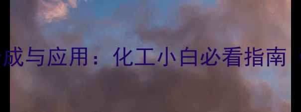 图片 4-叠氮苯甲酰甲基溴的合成与应用：化工小白必看指南（附注意事项和替代品）1.jpg