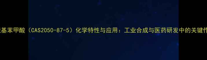 图片 4-巯基苯甲酸（CAS2050-87-5）化学特性与应用：工业合成与医药研发中的关键作用2.jpg