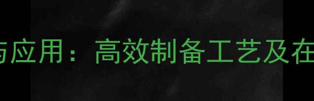 图片 4-溴甲基苯甲酯的合成与应用：高效制备工艺及在医药中间体的关键作用2.jpg