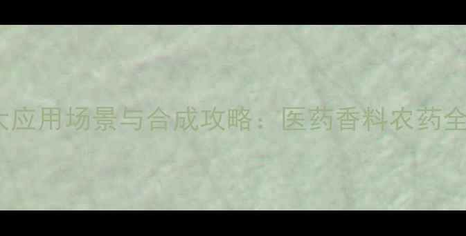 图片 4-溴甲基苯甲醛的10大应用场景与合成攻略：医药香料农药全（附安全操作指南）1.jpg