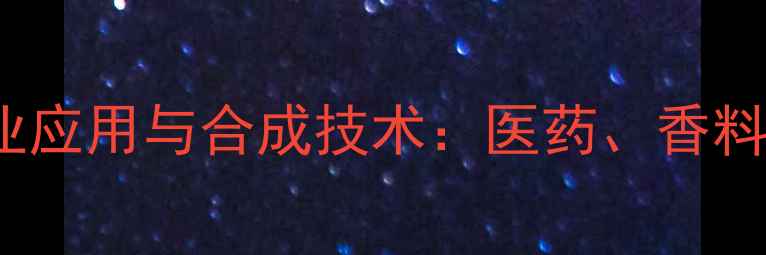 图片 4-甲基-3-5-庚二酮的工业应用与合成技术：医药、香料及化妆品领域的核心原料.jpg