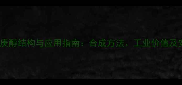 图片 4-甲基-4-庚醇结构与应用指南：合成方法、工业价值及安全操作全.jpg
