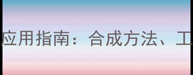 图片 4-甲基-4-庚醇结构与应用指南：合成方法、工业价值及安全操作全1.jpg