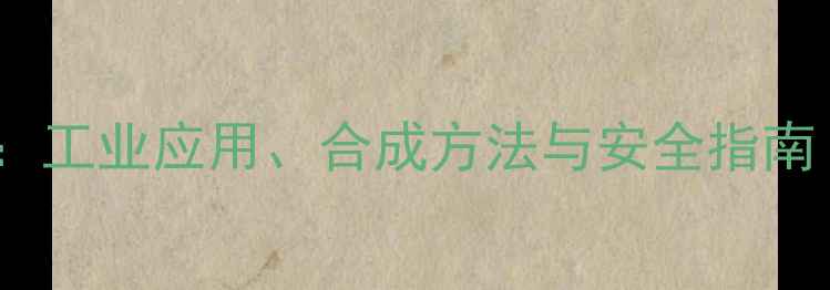 图片 4-甲基3-戊酮全：工业应用、合成方法与安全指南（附详细图谱）2.jpg
