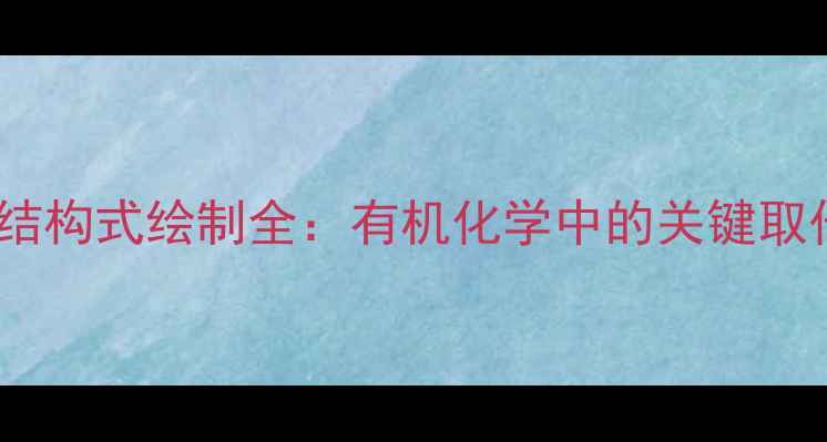 图片 4-甲基化合物结构式绘制全：有机化学中的关键取代基应用指南2.jpg