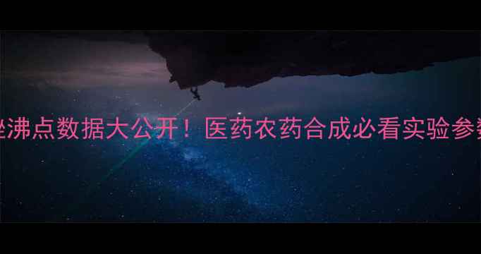 图片 4-甲基噻唑沸点数据大公开！医药农药合成必看实验参数与应用🔬.jpg