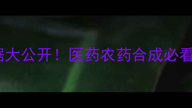 图片 4-甲基噻唑沸点数据大公开！医药农药合成必看实验参数与应用🔬2.jpg