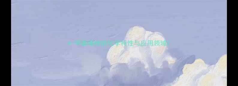 图片 4-甲基噻唑的化学特性与应用领域2.jpg