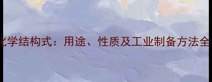 图片 4-甲基己酸化学结构式：用途、性质及工业制备方法全（附图谱）2.jpg