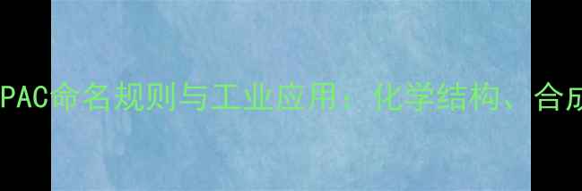 图片 4-甲基环己酮的IUPAC命名规则与工业应用：化学结构、合成方法及安全指南2.jpg