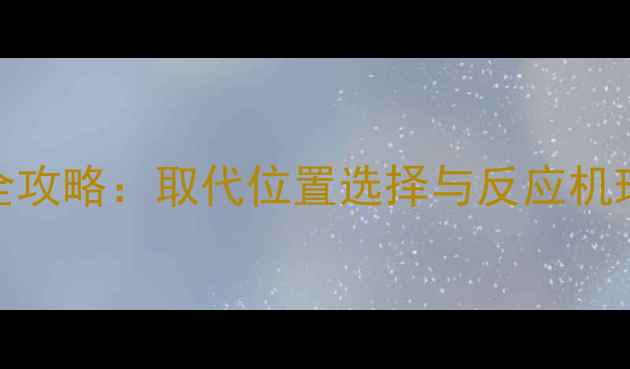 图片 4-甲基联苯合成全攻略：取代位置选择与反应机理（附避坑指南）.jpg