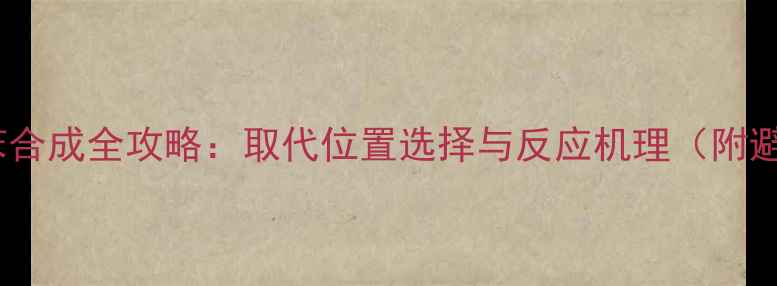 图片 4-甲基联苯合成全攻略：取代位置选择与反应机理（附避坑指南）1.jpg