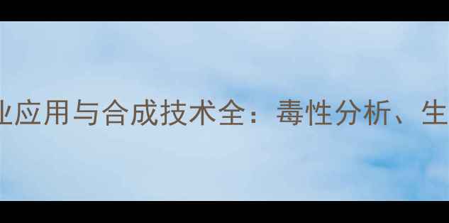 图片 4-甲基苯甲酰胺工业应用与合成技术全：毒性分析、生产流程及未来趋势2.jpg