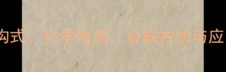图片 4-硝基戊酮结构式：化学性质、合成方法与应用领域全指南2.jpg