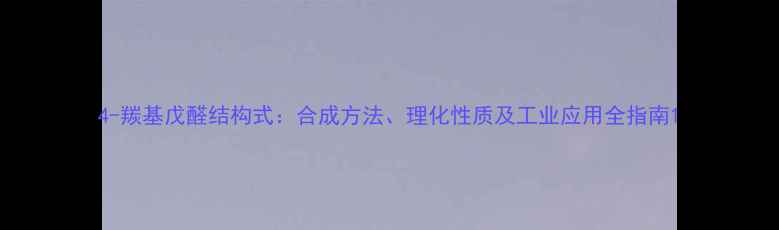 图片 4-羰基戊醛结构式：合成方法、理化性质及工业应用全指南1.jpg
