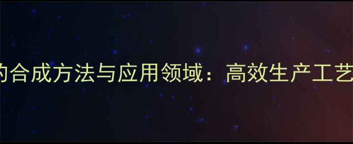 图片 445三甲基2己炔的合成方法与应用领域：高效生产工艺与工业应用指南2.jpg
