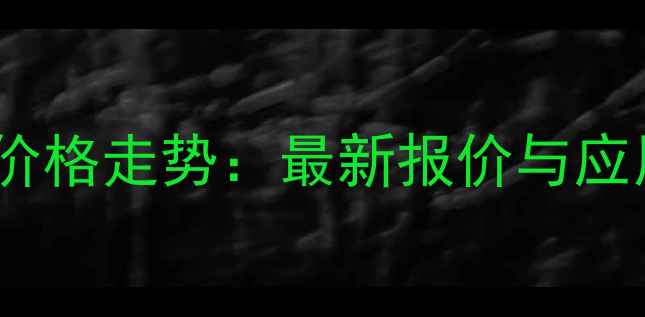 图片 46二氯嘧啶价格走势：最新报价与应用场景指南2.jpg