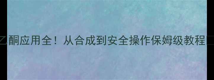 图片 4三氟甲基苯乙酮应用全！从合成到安全操作保姆级教程✨化工人必看2.jpg