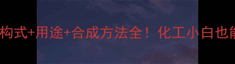 图片 4乙基愈创木酚结构式+用途+合成方法全！化工小白也能看懂的科普指南.jpg