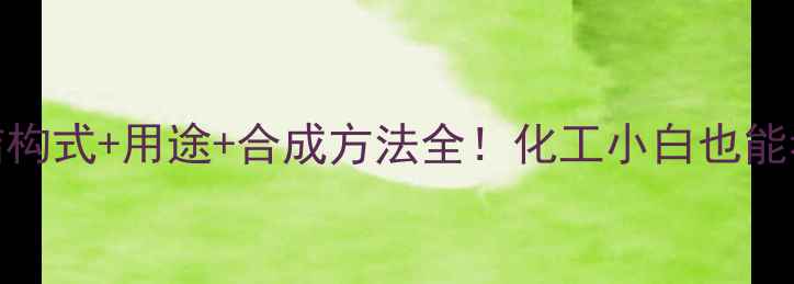 图片 4乙基愈创木酚结构式+用途+合成方法全！化工小白也能看懂的科普指南1.jpg