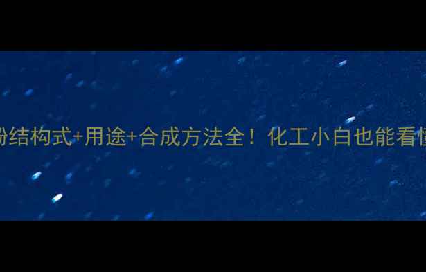 图片 4乙基愈创木酚结构式+用途+合成方法全！化工小白也能看懂的科普指南2.jpg