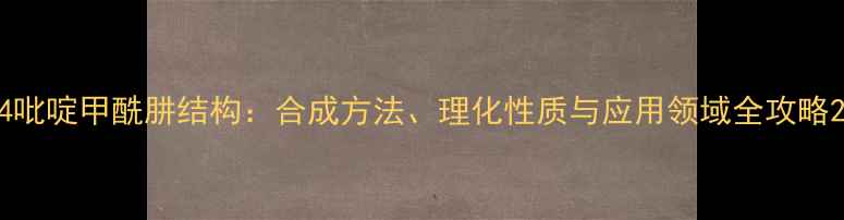 图片 4吡啶甲酰肼结构：合成方法、理化性质与应用领域全攻略2.jpg