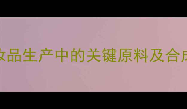 图片 4巯硫基4甲基二戊酮：香料化妆品生产中的关键原料及合成工艺详解（附行业应用指南）.jpg
