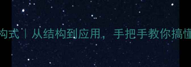 图片 4甲基咪唑结构式｜从结构到应用，手把手教你搞懂合成与用途1.jpg