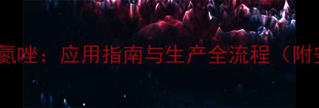 图片 5-对甲基苯基四氮唑：应用指南与生产全流程（附安全操作手册）2.jpg