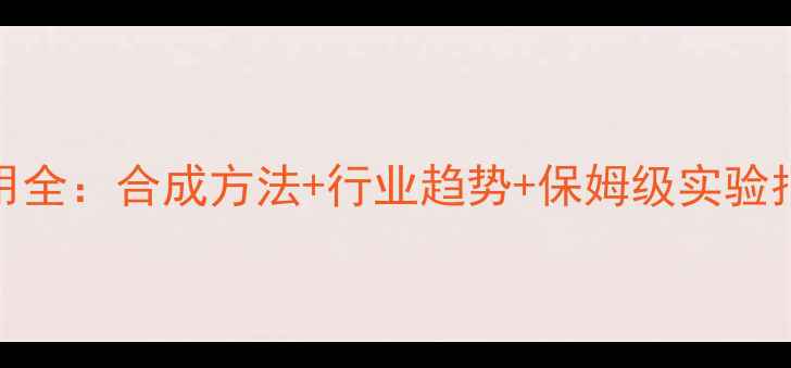 图片 5-次甲基环戊二烯应用全：合成方法+行业趋势+保姆级实验指南（附图谱）🔬👩🔬.jpg