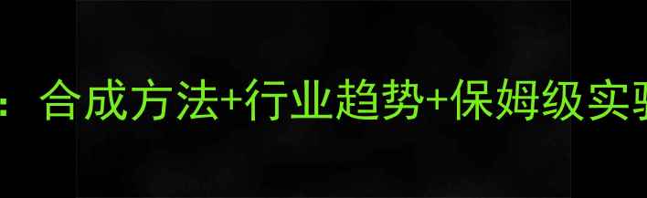 图片 5-次甲基环戊二烯应用全：合成方法+行业趋势+保姆级实验指南（附图谱）🔬👩🔬2.jpg