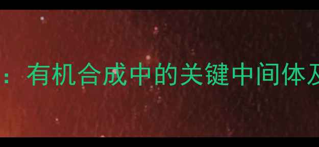 图片 5-甲基-2吡嗪甲酸：有机合成中的关键中间体及其医药应用探析2.jpg