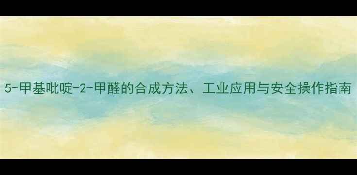 图片 5-甲基吡啶-2-甲醛的合成方法、工业应用与安全操作指南.jpg