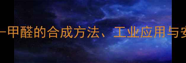 图片 5-甲基吡啶-2-甲醛的合成方法、工业应用与安全操作指南1.jpg
