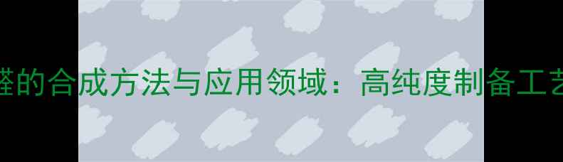 图片 5-甲基噻吩-2-甲醛的合成方法与应用领域：高纯度制备工艺与工业应用前景2.jpg