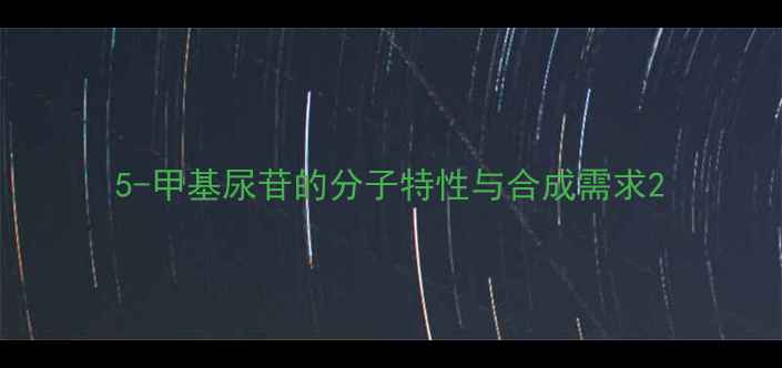 图片 5-甲基尿苷的分子特性与合成需求2.jpg