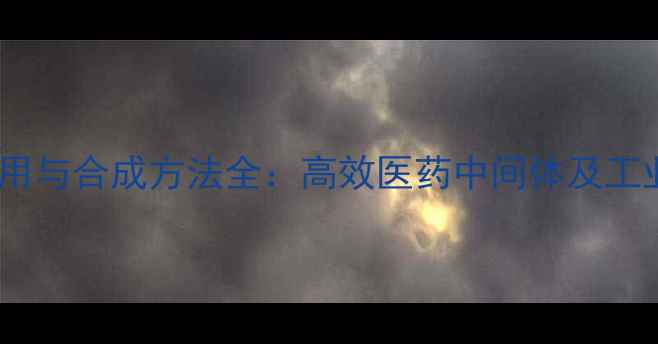 图片 5-甲基苯并咪唑应用与合成方法全：高效医药中间体及工业溶剂的必备指南2.jpg