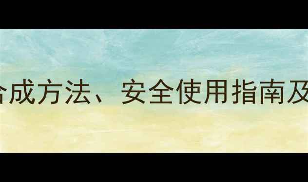 图片 5-甲基苯并噻吩应用全：合成方法、安全使用指南及行业前景（附实验视频）2.jpg