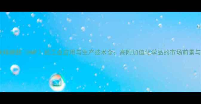 图片 5-羟甲基呋喃糠醛（HMF）的工业应用与生产技术全：高附加值化学品的市场前景与发展趋势1.jpg
