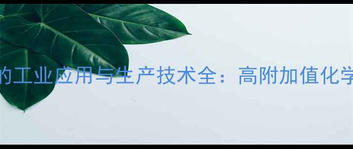 图片 5-羟甲基呋喃糠醛（HMF）的工业应用与生产技术全：高附加值化学品的市场前景与发展趋势2.jpg