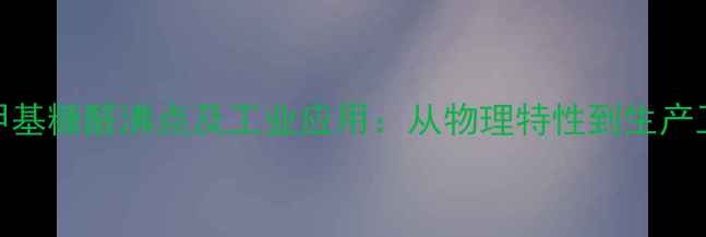 图片 5-羟甲基糠醛沸点及工业应用：从物理特性到生产工艺全.jpg