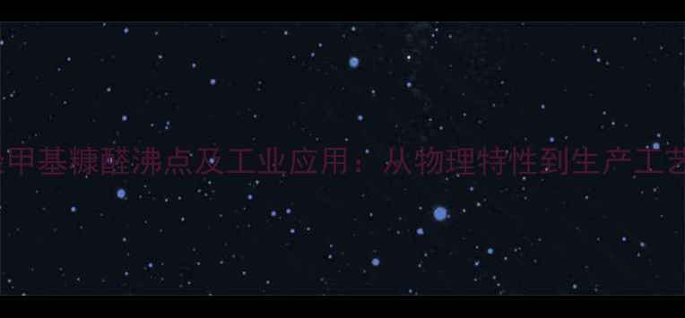 图片 5-羟甲基糠醛沸点及工业应用：从物理特性到生产工艺全1.jpg