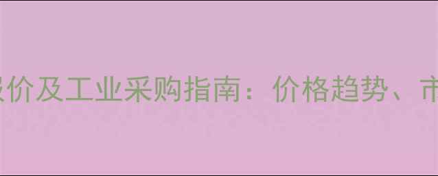 图片 500毫升浓硫酸最新报价及工业采购指南：价格趋势、市场分析与安全操作全.jpg