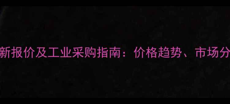 图片 500毫升浓硫酸最新报价及工业采购指南：价格趋势、市场分析与安全操作全2.jpg