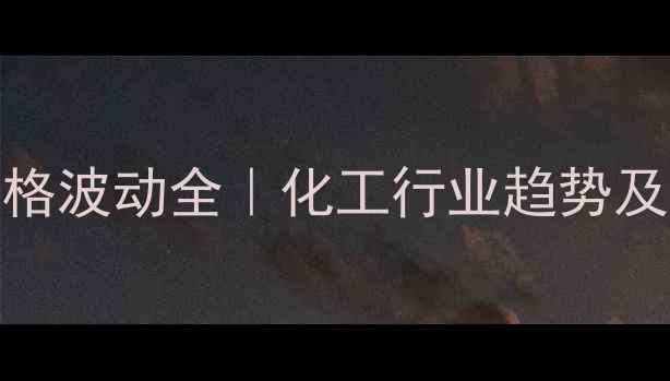 图片 5月三聚氰胺价格波动全｜化工行业趋势及采购指南💰📈2.jpg