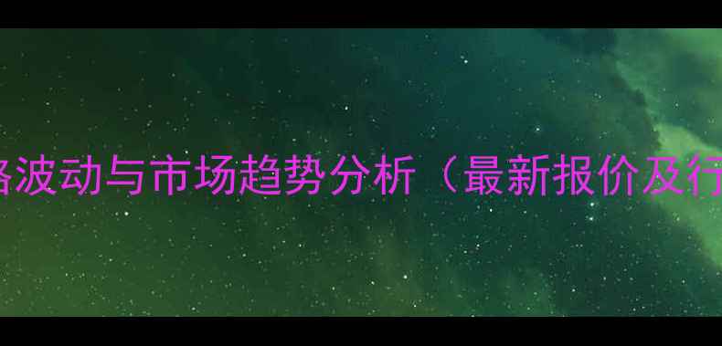 图片 5氟尿嘧啶价格波动与市场趋势分析（最新报价及行业深度解读）.jpg